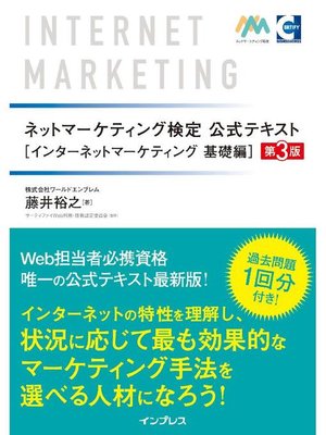 cover image of ネットマーケティング検定公式テキストインターネットマーケティング 基礎編 第3版: 本編